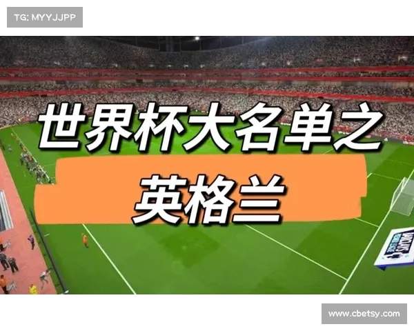 如何第一时间获取英格兰足球队大名单公布的最新消息